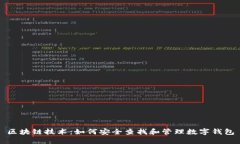 区块链技术：如何安全查