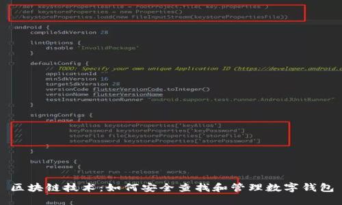 区块链技术：如何安全查找和管理数字钱包