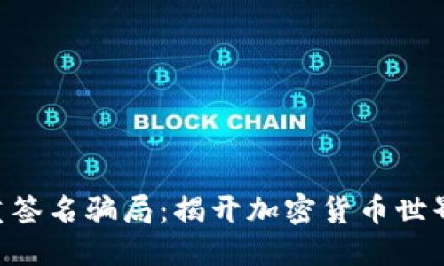 TRX多重签名骗局：揭开加密货币世界的暗面