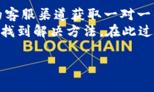   如何在Token.im钱包中管理USDT矿工费 / 

 guanjianci Token.im, USDT, 矿工费, 加密钱包 /guanjianci 

在数字货币的世界里，钱包作为存储和管理加密资产的重要工具，其功能和使用体验对用户来说显得尤为重要。Token.im钱包是近年来备受关注的一款钱包，尤其是在管理USDT（泰达币）方面，通过合理的操作可以有效降低矿工费，在交易中获得更好的体验。本文将围绕如何在Token.im钱包中管理USDT矿工费进行详细分析，同时解答用户可能遇到的相关问题。

一、什么是USDT矿工费？
矿工费，即交易手续费，在区块链网络中，矿工负责将交易记录打包并确认，因此他们需要获得一定的报酬。在发起一笔USDT交易时，用户需要支付矿工费，费用的高低直接决定了交易的处理优先级。
矿工费的设定主要由网络的拥堵情况决定。如果网络拥堵，矿工通常会优先选择支付较高手续费的交易。因此在交易时合理设置矿工费是非常重要的，尤其是对于经常进行小额USDT转账的用户而言，过高的矿工费可能使得简单的交易变得不再划算。

二、如何在Token.im钱包中设置USDT矿工费？
在Token.im钱包中设置USDT矿工费其实非常简单。首先，用户需确保钱包内已存入足够的USDT和ETH（以太坊），因为USDT的转账是建立在以太坊网络之上的。在发起转账交易时，用户会看到矿工费的设定选项，通常分为低、中、高等不同级别。
用户需要根据自己的需求和当时网络的情况选择合适的费用水平。例如，如果希望尽快完成交易，可以选择高费用；若不急于交易，可以选择中或低费用，从而节省成本。同时，Token.im钱包会提供实时的网络情况，帮助用户进行更科学的决策。

三、影响USDT矿工费的因素是什么？
影响USDT矿工费的主要因素有多个方面：
1. **网络拥堵程度**：在网络交易量较大的情况下，很多用户同时发起转账，这时矿工费会相应上升。用户可以通过领域内的实时数据了解当前的网络状况。
2. **交易数据的复杂性**：交易的复杂程度也会影响费用，例如，如果涉及多重签名或者同时发送多笔交易，矿工可能会要求更高的费用。
3. **用户设置的优先级**：用户自行选择的矿工费承诺了交易的优先级，费用越高，处理速度越快，反之则会导致延迟。
通过了解这些因素，用户可以更有效地调整自己的矿工费设置，避免因随意设置而造成的浪费。

四、如何降低Token.im钱包中USDT的矿工费？
降低Token.im钱包中USDT矿工费的方式有很多。首先，用户可以关注网络的拥堵情况，选择在网络相对空闲时进行交易。此外，选择适合的矿工费设置也很重要。在Token.im钱包中，用户可以根据交易的紧急性选择适当的费用，而不需要总是选择“高”费用。
另一个有效的方式是利用一些CrowdFunding、DeFi等应用，这些平台通常会有降低手续费的奖励机制，例如在一定时间内锁定资产可以享受手续费减免。
此外，用户还可以关注一些新的区块链技术，随着技术的不断发展，新的区块链网络可能会提供更低的矿工费。例如，随着二层解决方案的不断成熟，使用这些创新技术进行交易时，用户可能会享受到更低的手续费。

五、Token.im钱包的安全性与用户体验如何？
Token.im钱包作为一款相对较新的钱包，其安全性和用户体验逐渐获得了用户的认可。首先，在安全性方面，Token.im钱包采用了多重签名和子账户管理，确保用户资产的安全。此外，钱包还支持硬件钱包的连接，进一步增强了安全性。
在用户体验方面，Token.im钱包界面设计，用户可以轻松找到所需功能。同时，支持多种语言，降低了语言障碍，让更多用户能够无障碍地使用。
此外，Token.im钱包也提供了强大的社区支持和技术支持，用户在使用过程中遇到问题时，可以通过官方渠道及时获得帮助。

总结
通过上述内容，用户可以更清晰地了解Token.im钱包中USDT矿工费的概念、设置方法、影响因素、降低费用的策略以及钱包的安全性与用户体验。合理管理矿工费不仅可以为用户节省交易成本，还能提升交易的效率和安全性。希望本文能够帮助到那些希望自己数字资产管理的用户，让他们在区块链的世界中获得更好的体验。

常见问题解答

1. 如何在Token.im钱包中查看当前的矿工费？
Token.im钱包提供了实时的矿工费查询功能。在钱包主界面中，用户可以直接访问交易页面，系统会自动显示当前网络的矿工费情况，通常会分类为“低”、“中”、“高”费率。用户可以针对自己的需求选择合适的费率。这种设计旨在使用户在发起交易时，能够快速获取必要信息。
除了直接在钱包内部查看外，用户也可以通过访问一些专门的网站或工具，实时监测以太坊网络的矿工费走势。这些工具可以显示矿工费的历史数据，帮助用户做出更明智的决策。同时，用户还可以加入一些有关ETH的讨论群体，共享相关信息，进一步提高自我学习和操作的能力。

2. 为什么我的USDT交易会被延迟？
USDT交易延迟的原因有多种，其中最主要的是网络拥堵。以太坊网络中的交易总量高峰期时，许多交易同时等待被处理。在这种情况下，矿工会优先选择那些支付高额矿工费的交易，如果用户的交易设置了较低的矿工费，就难以获得优先处理。
为了解决这一问题，用户可以时刻关注网络拥堵程度，根据实时数据调整自己的矿工费设置。同时，也可以考虑在网络空闲的时候进行交易，以降低延迟的风险。一些用户还会采取调整交易时间的方法，例如周末和假日时一般会有较少的交易量，相对更容易快速完成交易。在某些情况下，如果延迟过长，也可以考虑发起交易的“取消”请求，重新发起一笔新的交易，设置更高的矿工费以提高成功率。

3. 如何确认我的交易已经成功？
在Token.im钱包中，用户可以通过几种方式确认交易是否成功。首先，在发起交易后，系统会提供一个交易的“哈希值”。用户可以通过该哈希值在以太坊区块浏览器中进行查询，确认交易状态。
当交易成功后，区块浏览器上会显示交易的确认状态、确认数量等信息。一般情况下，交易在网络中积累到一定的确认数后，便可认为交易完成。此外，在Token.im钱包内，用户也可以在交易历史中找到自己的交易记录，查看相关的交易时间、金额和状态。在这方面，Token.im钱包提供了友好的用户界面，方便用户进行查询。

4. 如果我在Token.im钱包中设置了低的矿工费，交易会被取消吗？
虽然设置低的矿工费可能导致交易被延误，但这并不意味着交易将会被自动取消。在绝大多数情况下，交易仍会在网络中排队等待处理，直到矿工选择该交易并确认。若网络拥堵时，可能会导致交易处理时间延长，但并不代表交易直接被取消。
不过，如果长时间没有被处理，用户在Token.im钱包中可以选择尝试取消该交易。只要用户在交易被确认前，仍然可以发起新的交易，将原有交易的哈希值输入进行取消。需要注意的是，在某些情况下，即使取消交易，用户仍可能因此需要支付一定的手续费。

5. 如何联系Token.im钱包的客户服务？
如果在使用Token.im钱包时遇到任何问题，用户可以通过多个渠道寻求帮助。Token.im钱包官方网站上会提供多个联系方式，包括在线客服、电子邮件和社交媒体平台。用户可通过官方的客服渠道获取一对一的技术支持。
同时，Token.im钱包的社区也非常活跃，用户可以通过Telegram和Discord等渠道与其他用户或开发者交流，获取使用心得和解决方案。活跃的社群环境可以帮助用户分享问题，从而快速找到解决方法。在此过程中，用户也可以寻求其他用户的经验分享，互相提高操作技能。

本文提供了关于Token.im钱包及其USDT矿工费详尽的信息，希望帮助用户更好地理解和管理自己的加密资产。