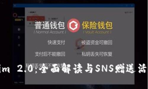 Tokenim 2.0：全面解读与SNS赠送活动总结