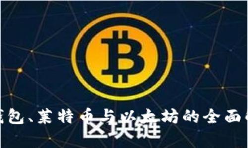 : 比特币钱包、莱特币与以太坊的全面解析与对比