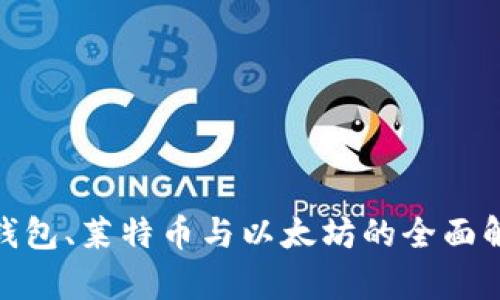 : 比特币钱包、莱特币与以太坊的全面解析与对比