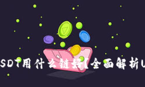 交易所转钱包USDT用什么链好？全面解析USDT转账链选择