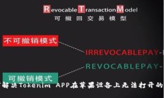 如何解决Tokenim APP在苹果设