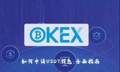 如何申请USDT钱包：全面指