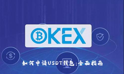 如何申请USDT钱包：全面指南