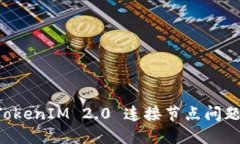 解决 TokenIM 2.0 连接节点问