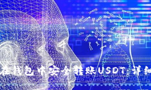 如何在钱包中安全转账USDT：详细指南