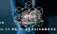 及关键词Tokenim 2.0 钱包 