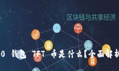 及关键词

Tokenim 2.0 钱包 TFT 币是什么？全面解析与使用指南