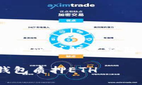 注意：以下内容为示例，建议根据您实际需求进行调整和补充。

如何使用Tokenim冷钱包质押ETH