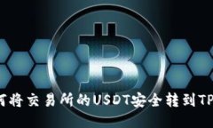 : 如何将交易所的USDT安全
