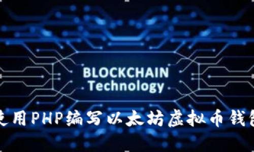 如何使用PHP编写以太坊虚拟币钱包源码