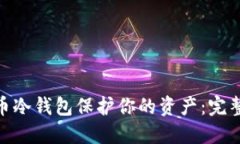 : 如何使用比特币冷钱包保