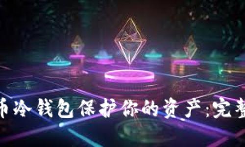 : 如何使用比特币冷钱包保护你的资产：完整指南与实操视频