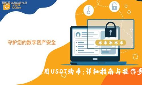 在TP钱包如何使用USDT购币：详细指南与操作步骤