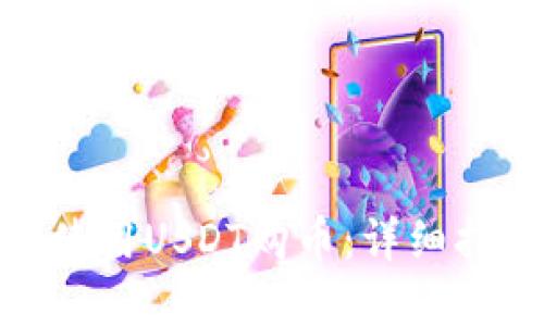 在TP钱包如何使用USDT购币：详细指南与操作步骤