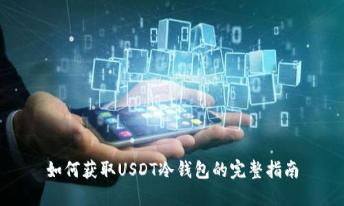 如何获取USDT冷钱包的完整指南