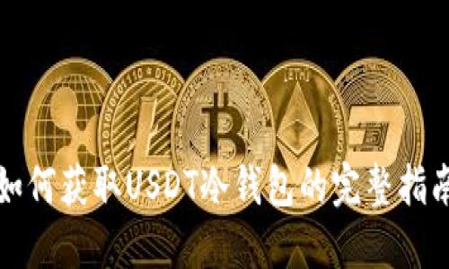 如何获取USDT冷钱包的完整指南