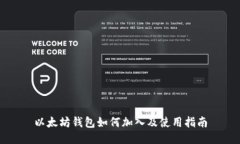 以太坊钱包如何加入及使