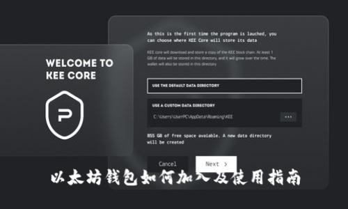 以太坊钱包如何加入及使用指南