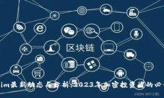 Tokenim最新动态与分析：