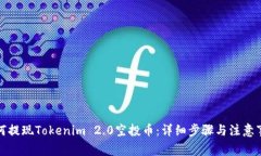如何提现Tokenim 2.0空投币：
