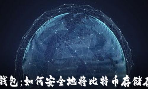 
比特币钱包：如何安全地将比特币存储在电脑中