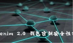 Tokenim 2.0 钱包密钥安全性