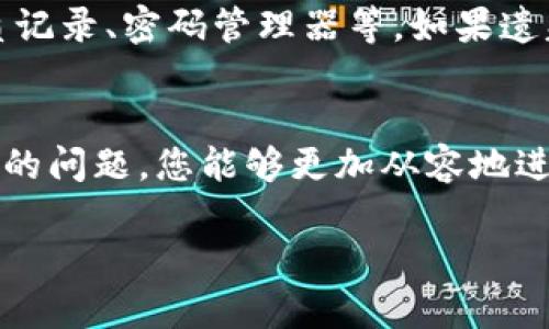 如何安装Tokenim 2.0冷钱包，确保您的数字资产安全

Tokenim 2.0, 冷钱包, 安装指南, 数字资产安全/guanjianci

引言
随着加密货币的普及，越来越多的人开始意识到数字资产的安全性问题。冷钱包（Cold Wallet）作为一种离线存储加密货币的方法，受到了很多投资者的青睐。而Tokenim 2.0作为一款新上线的冷钱包，其高安全性和用户友好的界面使其成为不少用户的首选。本文将详细介绍如何安装Tokenim 2.0冷钱包，并解答一些可能的相关问题。

Tokenim 2.0冷钱包的特点
Tokenim 2.0冷钱包具有多个独特的优势，使得其成为一款备受期待的产品。其中包括：
ul
    li高安全性：采用离线存储方式，避免网络攻击。/li
    li用户友好：直观的用户界面，使得每位用户都能轻松上手。/li
    li多功能支持：支持多种加密货币的存储和管理。/li
    li定期更新：团队不断对钱包进行技术更新，以提升用户体验和安全性。/li
/ul

安装Tokenim 2.0冷钱包步骤
下面将详细阐述Tokenim 2.0冷钱包的安装步骤，确保用户能顺利完成安装，确保其资产安全。

h41. 下载钱包软件/h4
首先，您需要访问Tokenim的官方网站，确保您从官方渠道下载冷钱包软件。请注意，下载链接需谨慎选择，以防下载到恶意软件。

h42. 安装冷钱包软件/h4
下载完成后，找到下载的文件并双击安装。按照提示进行安装，一般可以直接点击“下一步”完成基本设置。如果出现安全提示，请确认该软件来自官方渠道，然后选择“允许”。

h43. 创建新钱包或恢复钱包/h4
安装完成后，您可以选择创建一个新钱包还是恢复已有的钱包。如果您是第一次使用，请选择“创建新钱包”。系统将引导您设置一个强密码以保护钱包安全。

h44. 备份助记词/h4
在创建新钱包后，系统会生成一组助记词。这些助记词是您恢复钱包的唯一凭证，请务必将其安全保存，切勿与他人分享。

h45. 完成安装/h4
按照上述步骤完成后，Tokenim 2.0冷钱包的安装就完成了。您现在可以开始使用钱包来存储和管理您的数字资产。

常见问题解答

h4问题1：什么是冷钱包，与热钱包有什么区别？/h4
冷钱包是指将数字资产离线存储的钱包，其主要特点是不直接连接互联网。由于没有在线风险，冷钱包通常被认为比热钱包（Hot Wallet）更安全。热钱包则是指在线钱包，方便快速交易，但也容易受到黑客攻击。使用冷钱包需要一定的技术门槛，但它们是保护长时间持有加密资产的理想选择。

h4问题2：Tokenim 2.0冷钱包的安全性如何保障？/h4
Tokenim 2.0冷钱包采用了多重安全机制。首先，助记词和私钥都在本地生成，并不通过互联网传输。其次，钱包软件定期更新，修复安全漏洞。此外，Tokenim还采用了加密技术，对用户数据进行加密，增加盗取难度。用户必须设置强密码，并妥善保管助记词，以确保资金安全。

h4问题3：如何恢复Tokenim 2.0冷钱包？/h4
如果您需要恢复Tokenim 2.0冷钱包，首先需要安装钱包软件，然后选择“恢复钱包”选项。在此过程中，系统会提示您输入之前保存的助记词。输入正确的助记词后，您就可以恢复钱包及其资产。请确保在安静的环境中进行此操作，避免他人窥视您的助记词。

h4问题4：Tokenim 2.0支持哪些加密货币？/h4
Tokenim 2.0冷钱包支持多种主流的加密货币，包括比特币（BTC）、以太坊（ETH）、瑞波币（XRP）等。具体支持的加密货币会根据软件更新而有所不同，因此建议用户定期查看官方信息，以确认所使用的币种是否得到支持。通过使用Tokenim 2.0，用户可以将各种资产集中管理，方便投资。

h4问题5：如果我丢失了助记词，我该怎么办？/h4
助记词是恢复钱包的唯一方式，如果您丢失了助记词，您将无法访问钱包中的资产。因此，建议用户在创建钱包时，将助记词记录在多个安全的地方，如纸质记录、密码管理器等。如果遗失助记词，除了重新创建钱包外，别无他法。为了防范此类情况，提前备份助记词非常重要。

总结
Tokenim 2.0冷钱包以其高安全性和便捷性受到众多用户的欢迎。安装和使用过程简便，但用户仍需重视安全问题。通过本文提供的详细步骤和可能遇到的问题，您能够更加从容地进行Tokenim 2.0的安装与使用，确保您的数字资产得到最佳保护。

对于有意投资加密货币的人来说，选择合适的钱包至关重要。希望您能从中获益，更加顺利地进行数字资产的管理和投资。
