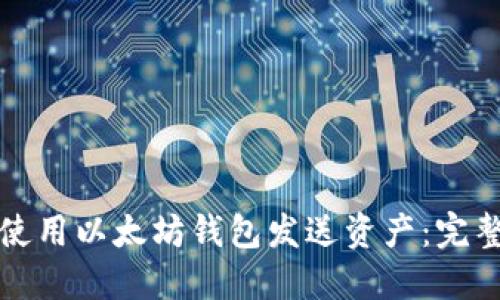 如何使用以太坊钱包发送资产：完整指南