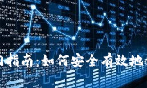 比特币钱包入门指南：如何安全有效地使用比特币钱包