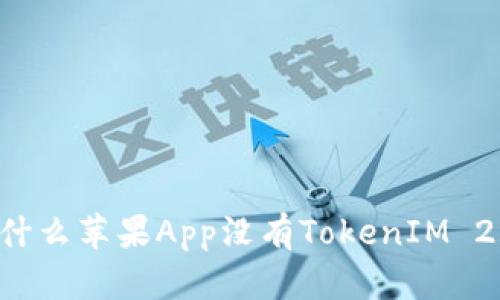 为什么苹果App没有TokenIM 2.0？