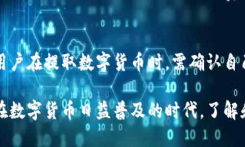 biao ti/biao titoken.im是比特币钱包吗/biao ti  
guan jianci比特币钱包,token.im,数字货币,区块链/guan jianci  

随着数字货币的崛起，比特币作为最具代表性的加密货币，其相关钱包的需求也日益增加。很多用户在寻找比特币钱包时，往往希望获得安全、便利和易于使用的解决方案。在这个背景下，token.im作为一种新兴的数字货币钱包引起了用户的关注。然而，很多用户心中存在疑问，token.im究竟是否是一个可以用来存储和交易比特币的钱包呢？

token.im的简介  
token.im是一款致力于为用户提供安全、便捷的数字资产管理服务的钱包应用。它不仅支持以太坊及其ERC20代币，还提供了多种数字资产的存储和交易功能。虽然token.im并不是一个纯粹的比特币钱包，但它的多功能性和安全性使其成为用户管理各种数字资产的理想选择。  

token.im的主要功能  
token.im提供了一系列功能，使用户能够轻松地管理和交易他们的数字资产。首先是钱包的创建和导入功能，用户可以轻松创建新钱包或导入现有钱包。此外，token.im还支持多种协议，包括以太坊和ERC20代币，使其能够成为一个多币种钱包。用户可以在一个平台上管理多个数字资产，从而提高了使用的便利性。  

其次，token.im强调安全性，通过多重签名、助记词和私钥保护等措施确保用户资产安全。此外，token.im还整合了去中心化交易所，用户可以在应用内直接进行资产的交易，避免了资金在中心化交易所交易时可能出现的风险。

token.im vs 比特币钱包  
传统的比特币钱包主要是为了存储和管理比特币而设计的，而token.im则更像是一个多功能的数字资产平台。因此，尽管token.im并不是一个专门的比特币钱包，但它的广泛支持的资产类型和强大的功能使得它在用户体验上并不逊色。  

如果用户主要是需要存储和管理比特币，可能更倾向于使用一些专门的比特币钱包，如Ledger、Trezor等，这些钱包通常提供更加专业的比特币管理功能。然而，如果用户需要一个可以管理多种数字资产的解决方案，token.im无疑是一个很好的选择。  

如何选择适合自己的数字货币钱包  
选择数字货币钱包时，用户需要考虑多个因素，包括安全性、易用性、支持的币种及功能等。首先，安全性是最重要的，用户需要选择那些具备多重身份认证和加密存储的应用。其次，用户的使用习惯和需求也是选择钱包时重要的考虑因素，是否需要随时随地交易、是否需要支持多种数字货币等。  

另外，钱包的用户界面和体验也至关重要，尤其是对于普通用户，直观的界面和易于操作的体验能够大大提升使用满意度。最后，了解社区和用户评价，尤其是关于安全性和服务的反馈，都是选择钱包时不可忽视的环节。  

token.im使用悄然流行的原因  
在众多数字货币钱包中，token.im凭借其出色的用户体验和强大的功能逐渐赢得了用户的青睐。首先，它的界面设计简洁而直观，用户即使是新手也能够快速上手。其次，token.im的资金安全措施非常周到，能够有效保护用户的资产。  

另外，token.im还提供了丰富的社区支持与资源，让用户能够在遇到问题时及时获得帮助。更重要的是，它支持多种数字资产的交易，使得用户不再需要在不同钱包之间切换，显著提高了资产管理的便利性。  

常见问题解答  
以下是用户可能提出的五个与token.im及比特币钱包相关的问题：  

1. token.im如何保证资产安全？  
token.im在安全性方面采取了多种措施。首先，用户的私钥是由用户自己持有且本地加密，这意味着即使是token.im平台也无法访问用户的私钥。此外，token.im引入了多重签名和助记词，增加了进一步的安全保障。用户需要妥善保管这些信息，避免因遗忘或泄露而导致资产损失。  

其次，token.im还定期进行安全审计和漏洞检测，确保其系统的安全性。此外，用户在每次登录时会被要求进行身份验证，这样即使有人获取到了用户的账号信息，也无法轻易进行资产操作。  

2. 是否支持比特币交易？  
虽然token.im主要面向以太坊及其ERC20代币，但在某些特定情况下，token.im也支持比特币交易。用户可通过内置的去中心化交易所或与其他平台的集成来实现比特币的兑换。此外，一些token.im的用户也利用其资产交换功能，将多个数字货币进行转换，灵活管理自己的投资组合。  

然而，正如前面所提到的，如果用户主要需求是比特币管理，对于比特币的专用钱包还是更值得考虑。token.im的优势在于其多功能性，更适合那些持有多种数字货币的用户。  

3. token.im是否适合新手使用？  
token.im大大提高了用户友好性，特别是在界面设计上，满足了新手用户的需求。平台的简洁设计和一步步的引导使用，使得新手用户能够轻松理解各种功能。同时，token.im提供了丰富的教育资源和社区支持，帮助用户学习如何安全地投资和交易数字货币。  

而且，token.im还具备实时的客户支持，让用户在遇到问题时能够快速获得解答，因此非常适合那些刚刚进入数字货币领域的新手。  

4. token.im的费用结构是怎样的？  
在数字资产交易之中，费用是影响用户体验的重要因素。关于token.im的费用安排，不同功能和交易可能会产生不同收费。用户在使用交易和兑换功能时，可能需要支付小额的网络手续费，这些都是为了确保交易的顺利进行。总的来说，token.im的费用相对透明，用户在进行交易前可以清晰地看到费用的明细。  

5. 如何从token.im提现到现实账户？  
提现过程通常可以在token.im的应用内进行。用户需要将自己的数字资产兑换为法定货币，如美元或人民币，这一过程可能需要通过第三方交易所进行。用户在提取数字货币时，需确认自己的账户已经完善了KYC（了解你的客户）过程，以确保顺利提现。尽量选择操作界面明确、处理速度快的交易所，以提高提现的成功率和效率。  

总而言之，token.im是一个综合性的数字资产管理平台，虽不是专门为比特币设计，但其丰富的功能依然可以满足用户在多种数字资产管理方面的需求。在数字货币日益普及的时代，了解和使用各种数字货币钱包是每位用户都应掌握的技能。