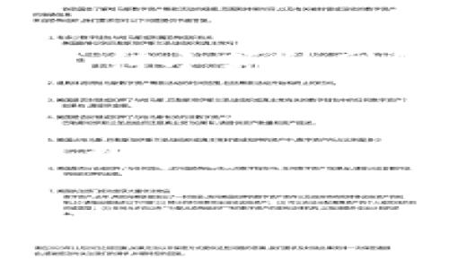 biao ti/biao titoken.im是比特币钱包吗/biao ti  
guan jianci比特币钱包,token.im,数字货币,区块链/guan jianci  

随着数字货币的崛起，比特币作为最具代表性的加密货币，其相关钱包的需求也日益增加。很多用户在寻找比特币钱包时，往往希望获得安全、便利和易于使用的解决方案。在这个背景下，token.im作为一种新兴的数字货币钱包引起了用户的关注。然而，很多用户心中存在疑问，token.im究竟是否是一个可以用来存储和交易比特币的钱包呢？

token.im的简介  
token.im是一款致力于为用户提供安全、便捷的数字资产管理服务的钱包应用。它不仅支持以太坊及其ERC20代币，还提供了多种数字资产的存储和交易功能。虽然token.im并不是一个纯粹的比特币钱包，但它的多功能性和安全性使其成为用户管理各种数字资产的理想选择。  

token.im的主要功能  
token.im提供了一系列功能，使用户能够轻松地管理和交易他们的数字资产。首先是钱包的创建和导入功能，用户可以轻松创建新钱包或导入现有钱包。此外，token.im还支持多种协议，包括以太坊和ERC20代币，使其能够成为一个多币种钱包。用户可以在一个平台上管理多个数字资产，从而提高了使用的便利性。  

其次，token.im强调安全性，通过多重签名、助记词和私钥保护等措施确保用户资产安全。此外，token.im还整合了去中心化交易所，用户可以在应用内直接进行资产的交易，避免了资金在中心化交易所交易时可能出现的风险。

token.im vs 比特币钱包  
传统的比特币钱包主要是为了存储和管理比特币而设计的，而token.im则更像是一个多功能的数字资产平台。因此，尽管token.im并不是一个专门的比特币钱包，但它的广泛支持的资产类型和强大的功能使得它在用户体验上并不逊色。  

如果用户主要是需要存储和管理比特币，可能更倾向于使用一些专门的比特币钱包，如Ledger、Trezor等，这些钱包通常提供更加专业的比特币管理功能。然而，如果用户需要一个可以管理多种数字资产的解决方案，token.im无疑是一个很好的选择。  

如何选择适合自己的数字货币钱包  
选择数字货币钱包时，用户需要考虑多个因素，包括安全性、易用性、支持的币种及功能等。首先，安全性是最重要的，用户需要选择那些具备多重身份认证和加密存储的应用。其次，用户的使用习惯和需求也是选择钱包时重要的考虑因素，是否需要随时随地交易、是否需要支持多种数字货币等。  

另外，钱包的用户界面和体验也至关重要，尤其是对于普通用户，直观的界面和易于操作的体验能够大大提升使用满意度。最后，了解社区和用户评价，尤其是关于安全性和服务的反馈，都是选择钱包时不可忽视的环节。  

token.im使用悄然流行的原因  
在众多数字货币钱包中，token.im凭借其出色的用户体验和强大的功能逐渐赢得了用户的青睐。首先，它的界面设计简洁而直观，用户即使是新手也能够快速上手。其次，token.im的资金安全措施非常周到，能够有效保护用户的资产。  

另外，token.im还提供了丰富的社区支持与资源，让用户能够在遇到问题时及时获得帮助。更重要的是，它支持多种数字资产的交易，使得用户不再需要在不同钱包之间切换，显著提高了资产管理的便利性。  

常见问题解答  
以下是用户可能提出的五个与token.im及比特币钱包相关的问题：  

1. token.im如何保证资产安全？  
token.im在安全性方面采取了多种措施。首先，用户的私钥是由用户自己持有且本地加密，这意味着即使是token.im平台也无法访问用户的私钥。此外，token.im引入了多重签名和助记词，增加了进一步的安全保障。用户需要妥善保管这些信息，避免因遗忘或泄露而导致资产损失。  

其次，token.im还定期进行安全审计和漏洞检测，确保其系统的安全性。此外，用户在每次登录时会被要求进行身份验证，这样即使有人获取到了用户的账号信息，也无法轻易进行资产操作。  

2. 是否支持比特币交易？  
虽然token.im主要面向以太坊及其ERC20代币，但在某些特定情况下，token.im也支持比特币交易。用户可通过内置的去中心化交易所或与其他平台的集成来实现比特币的兑换。此外，一些token.im的用户也利用其资产交换功能，将多个数字货币进行转换，灵活管理自己的投资组合。  

然而，正如前面所提到的，如果用户主要需求是比特币管理，对于比特币的专用钱包还是更值得考虑。token.im的优势在于其多功能性，更适合那些持有多种数字货币的用户。  

3. token.im是否适合新手使用？  
token.im大大提高了用户友好性，特别是在界面设计上，满足了新手用户的需求。平台的简洁设计和一步步的引导使用，使得新手用户能够轻松理解各种功能。同时，token.im提供了丰富的教育资源和社区支持，帮助用户学习如何安全地投资和交易数字货币。  

而且，token.im还具备实时的客户支持，让用户在遇到问题时能够快速获得解答，因此非常适合那些刚刚进入数字货币领域的新手。  

4. token.im的费用结构是怎样的？  
在数字资产交易之中，费用是影响用户体验的重要因素。关于token.im的费用安排，不同功能和交易可能会产生不同收费。用户在使用交易和兑换功能时，可能需要支付小额的网络手续费，这些都是为了确保交易的顺利进行。总的来说，token.im的费用相对透明，用户在进行交易前可以清晰地看到费用的明细。  

5. 如何从token.im提现到现实账户？  
提现过程通常可以在token.im的应用内进行。用户需要将自己的数字资产兑换为法定货币，如美元或人民币，这一过程可能需要通过第三方交易所进行。用户在提取数字货币时，需确认自己的账户已经完善了KYC（了解你的客户）过程，以确保顺利提现。尽量选择操作界面明确、处理速度快的交易所，以提高提现的成功率和效率。  

总而言之，token.im是一个综合性的数字资产管理平台，虽不是专门为比特币设计，但其丰富的功能依然可以满足用户在多种数字资产管理方面的需求。在数字货币日益普及的时代，了解和使用各种数字货币钱包是每位用户都应掌握的技能。