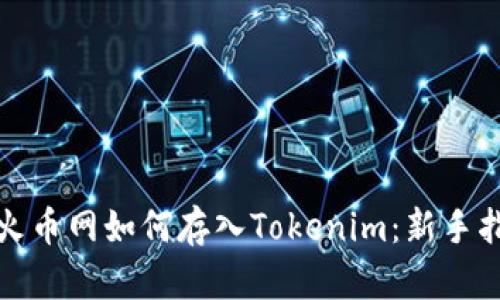 : 火币网如何存入Tokenim：新手指南