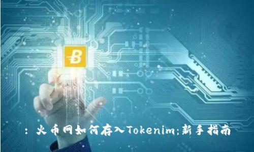 : 火币网如何存入Tokenim：新手指南