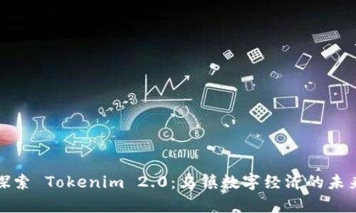 探索 Tokenim 2.0：乌镇数字经济的未来