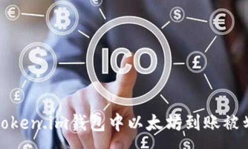 :
如何解决Token.im钱包中以太坊到账被划走的问题