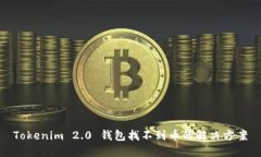Tokenim 2.0 钱包找不到币的