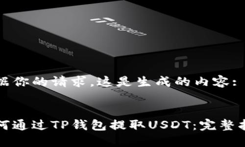 根据你的请求，这是生成的内容:

:
如何通过TP钱包提取USDT：完整指南