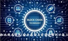 虚拟比特币钱包：安全存