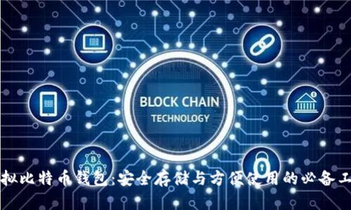 虚拟比特币钱包：安全存储与方便使用的必备工具