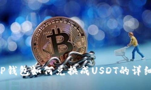 : CGP钱包如何兑换成USDT的详细指南