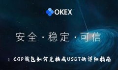 : CGP钱包如何兑换成USDT的