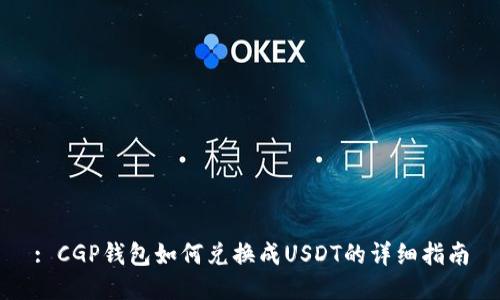 : CGP钱包如何兑换成USDT的详细指南