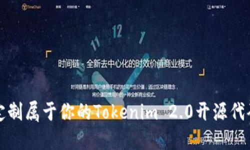 如何定制属于你的Tokenim 2.0开源代码钱包