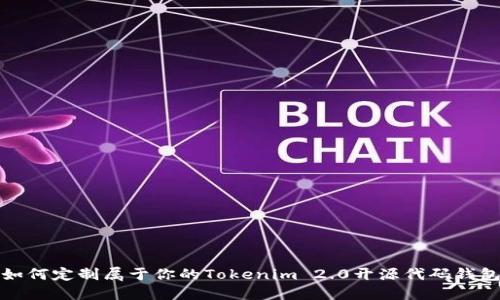 如何定制属于你的Tokenim 2.0开源代码钱包