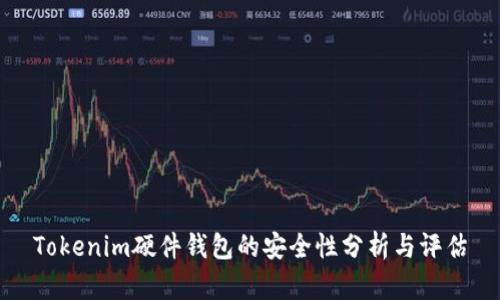 Tokenim硬件钱包的安全性分析与评估